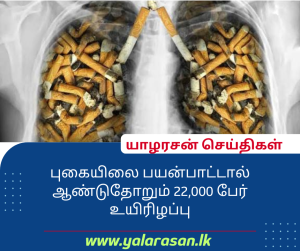 புகையிலை பயன்பாட்டால் ஆண்டுதோறும் 22,000 பேர் உயிரிழப்பு
