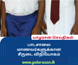பாடசாலை மாணவர்களுக்கான சீருடை விநியோகம்